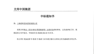立邦中国物业绿化项目中标服务